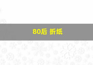 80后 折纸